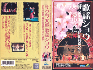 * rental VHS* Sakura Taisen song shou* flower collection special ..[ love because of .](1997)* width mountain ../.. beautiful ../ height . beauty / west Hara Kumiko /. cape .../ rice field middle genuine bow 