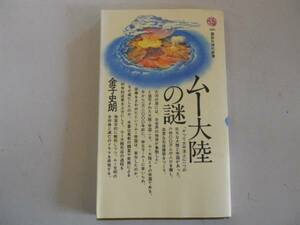 ●ムー大陸の謎●金子史朗●講談社現代新書●イースター島ムー文