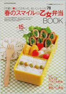 春のスマイル 乙女弁当BOOK　MORE 2012年 5月号特別付録のみ