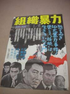 ub9392鶴田浩二千葉真一丹波哲郎『組織暴力』pos