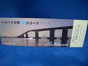 【名神ハイウェイバス】国鉄バス沿線湖シリーズ乗車券琵琶湖■52