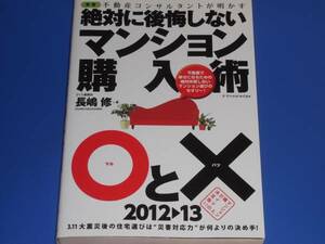 新版 不動産コンサルタントが明かす 絶対に 後悔しない マンション 購入術 ○と× 2012-13★さくら事務所 長嶋 修★エクスナレッジ