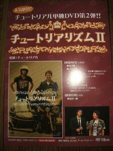 ■ミニポスターCF2■ チュートリアリズムⅡ/チュートリアル