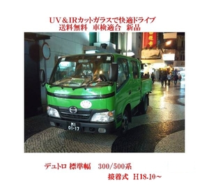 送税込 UV&IR 断熱フロントガラス デュトロ 標準 300/500 接着 緑/緑