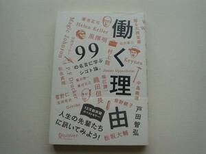 ■□働く理由　99の名言に学ぶシゴト論　ディスカバー□■