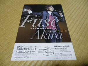 布施明 fuse akira live2010-2011 コンサート 告知 チラシ 兵庫県