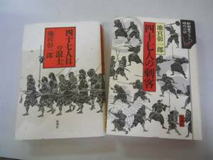 ●四十七人目の浪士●四十七人の刺客●池宮彰一郎2冊●忠臣蔵●