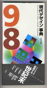 【b0750】現代デザイン事典 1998年版