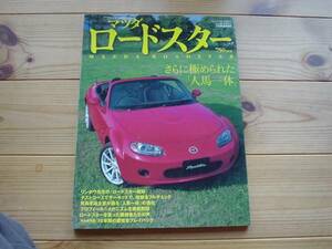 モーターマガジン増刊　マツダ　ロードスター　2005　MC