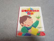 日本のおりがみ百科―母から子へ伝えたい 山口 真 (著)_画像1