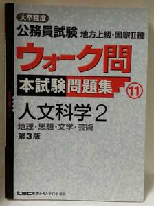 公務員試験 ウォーク問本試験問題集人文科学2　中古書き込みあり