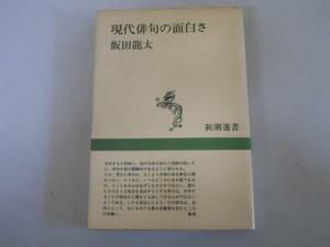 ●現代俳句の面白さ●新潮選書●飯田龍太●即決