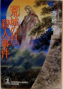斎藤栄★「荒城の月」殺人事件 光文社文庫