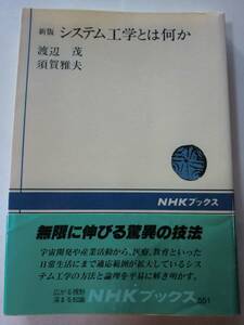 ★新版　2002年発行 システム工学とは何か 渡辺 茂 【即決】