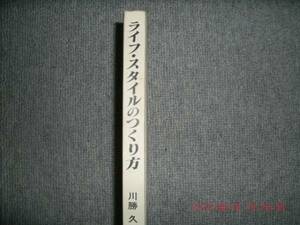 ライフスタイルのつくり方 川勝久　中古良書！！