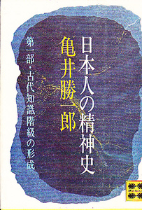 日本人の精神史第一部古代知識階級の形成(講談社文庫)亀井勝一郎