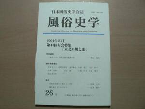 風俗史学 26 第44回大会「東北の風と形」記念公演 東北にみる人間守護の服飾の形 / 論文 近世衣桁かざり 儀礼食としてのゴボウ / 2004年