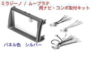 平成16年8月～平成20年12月 ムーブラテ L550S L560S 社外ナビ オーディオ取付けキット