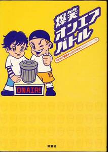 【単行本】爆笑オンエアバトル（1999年3月～2000年3月放映分のダイジェスト、芸人対談など内容満載）