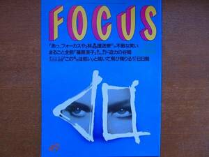 FOCUS H10.12.9●井ノ原快彦一色紗英篠原涼子秋吉久美子林真須美