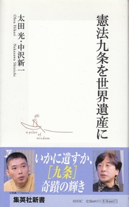 [古本]憲法九条を世界遺産に 集英社新書 太田光・中沢新一 @帯付