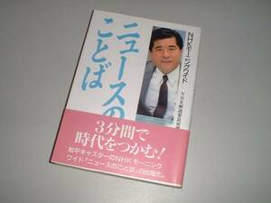 ＮＨＫモーニングワイド　ニュースのことば　NHK解説委員室編