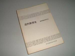 近代教育史　教師養成研究会　学芸図書株式会社