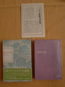 碧玉の杖　アンリ・ド・レニエ　国書刊行会　《送料無料》