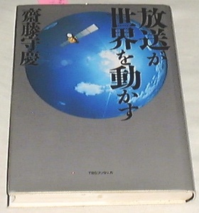 ■□放送が世界を動かす [単行本] 斎藤 守慶(著) □■