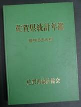 ◆佐賀県統計年鑑・昭和56年版◆佐賀県統計協会◆知事・香月熊雄_画像1