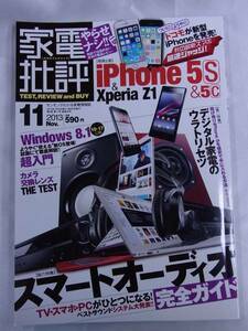 ◆家電批評・2013年11月号◆iPhone5S&5C・XperiasiZ1◆IFAレポ