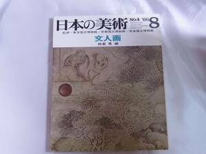◆日本の美術・文人画◆飯島勇◆至文堂◆昭和41年発行◆送料無料