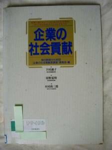 [除籍本] 企業の社会貢献 取材企業107社 下村満子 朝日新聞'94