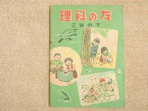 理科の友　三年の下　　銀の鈴広島図書　昭和24年