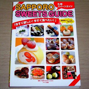  Sapporo sweets guide cake * Japanese confectionery * soft cream meitsu publish 