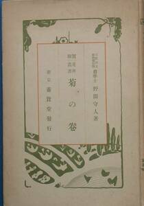 ★★実験花卉叢書 菊の巻 野間守人著 養賢堂 昭和2年