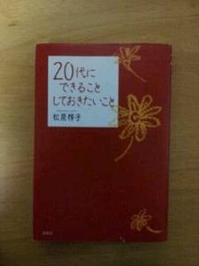 ★20代にできることしておきたいこと(USED)★