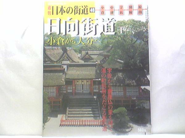 絶版◆◆週刊日本の街道46 日向街道1小倉から大分へ◆◆八幡神 宇佐神宮や”仏の里”国東半島を巡る信仰と歴史の道☆国東半島六郷山 国東道