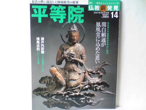 送料無料◆◆週刊仏教新発見 平等院◆◆鳳凰堂 雲中供養菩薩 浄土宗 宇治の風物を織り込み極楽浄土を描き出す 臨終来迎信仰☆絶版 世界遺産