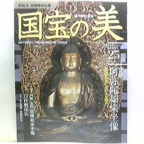 絶版◆◆週刊国宝の美　定朝様の仏像◆◆臼杵磨崖仏・法隆寺　聖徳太子及侍者像・興福寺 板彫十二神将立像・鞍馬寺 毘沙門天及吉祥天☆即決