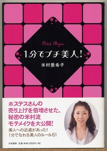 即決◇ １分でプチ美人！　米村亜希子