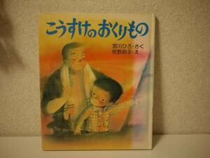 こうすけのおくりもの こころの幼年童話 宮川 ひろ