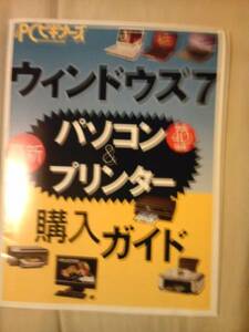 雑誌ＰＣビギナーズ付録パソコン＆プリンター購入ガイド冊子のみ