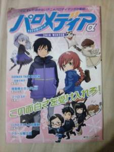 雑誌アニメディア2010年2月号付録冊子パロメディア2010冬のみ