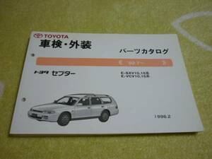  Toyota original Scepter ESXV10 series parts catalog used 
