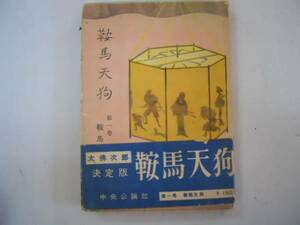 ●鞍馬天狗●1巻●大仏次郎●中央公論社S26●鬼面の老女銀煙管女