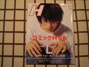 ■『Ｈ』 2008 2 vol.98■松山ケンイチ/木村カエラ/宮崎あおい