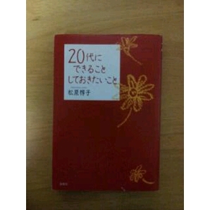 ★20代にできることしておきたいこと(USED)★