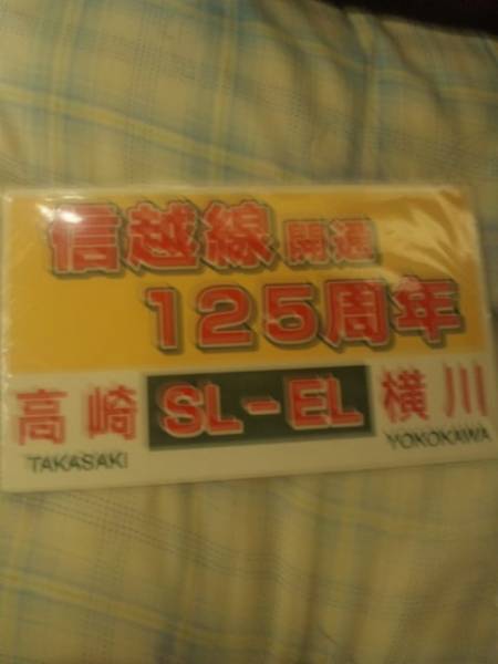新品未開封 SLすずらん号 運転記念 記念サボ 2025年最新】Yahoo!オークション -sl 記念サボの中古品・新品