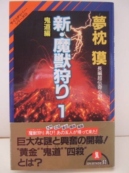 2025年最新】Yahoo!オークション -魔獣狩り 夢枕獏の中古品